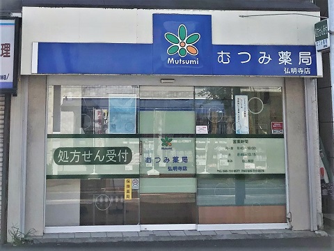 むつみ薬局　弘明寺店の店舗画像