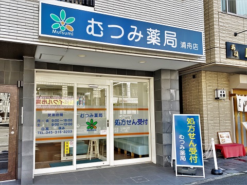 むつみ薬局 浦舟店の店舗画像
