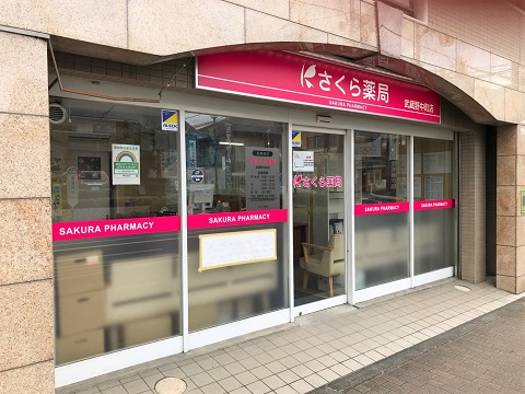 さくら薬局 武蔵野中町店の店舗画像