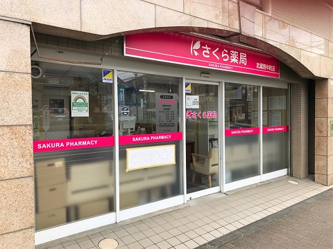 さくら薬局　武蔵野中町店の店舗画像