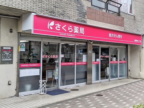 さくら薬局　武蔵野境４丁目店の店舗画像