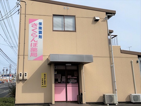 さくらんぼ薬局 東朝日町店の店舗画像