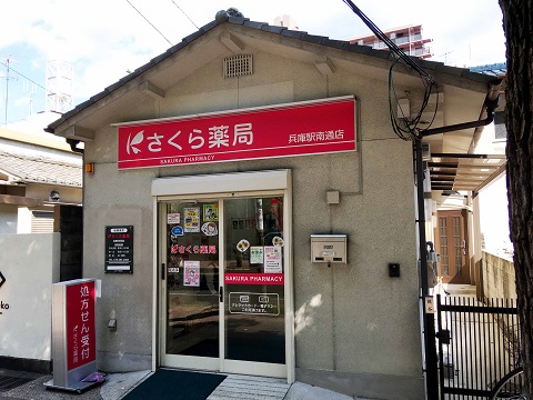 さくら薬局　兵庫駅南通店の店舗画像