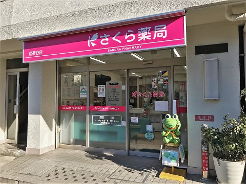 さくら薬局　茗荷谷店の店舗画像