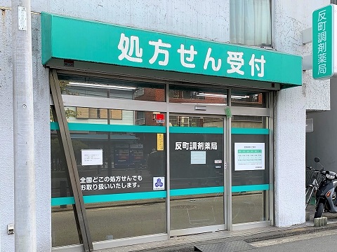 反町調剤薬局の店舗画像