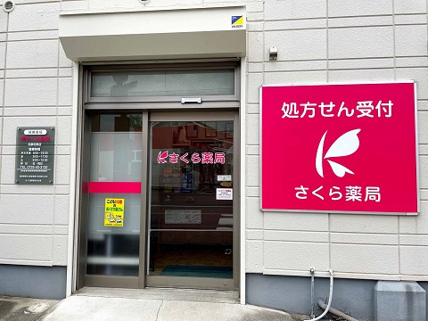 さくら薬局　和泉和気店の店舗画像