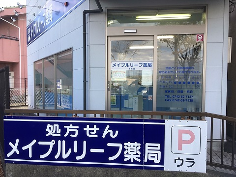 メイプルリーフ薬局　押熊店の店舗画像