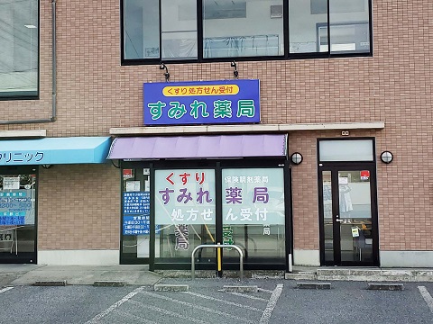 すみれ薬局　東金店の店舗画像