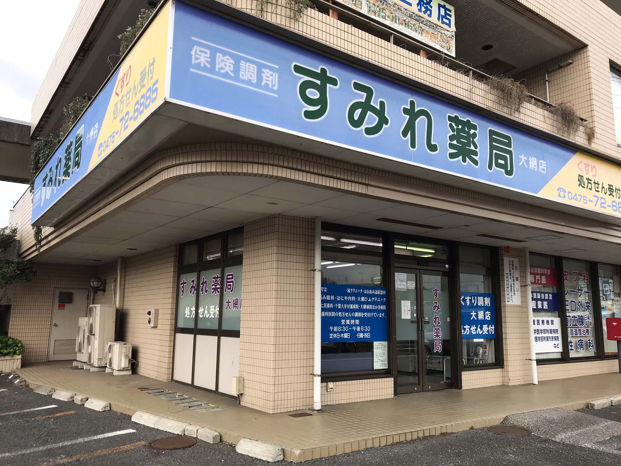 すみれ薬局　大網店の店舗画像