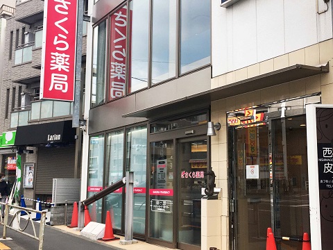 さくら薬局　西馬込駅前店の店舗画像