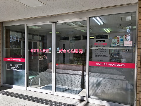 さくら薬局　藤沢ライフビル店の店舗画像
