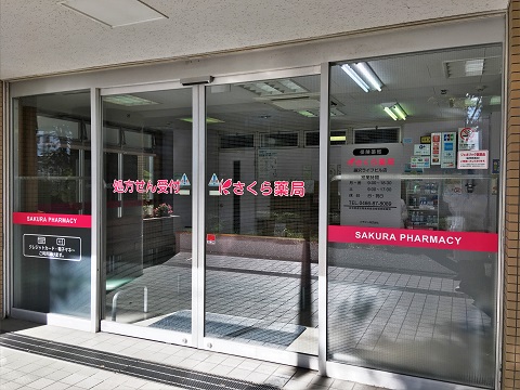 さくら薬局 藤沢ライフビル店の店舗画像