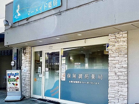 マーメイド薬局の店舗画像