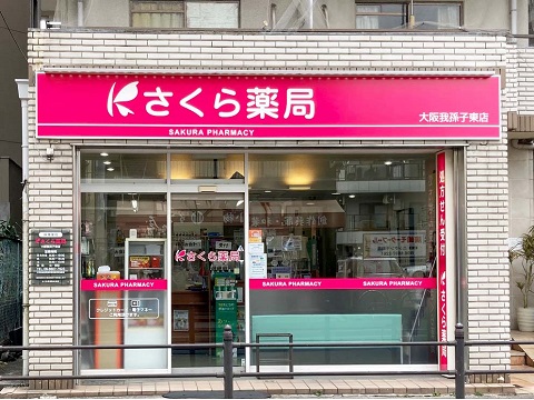 さくら薬局　大阪我孫子東店の店舗画像