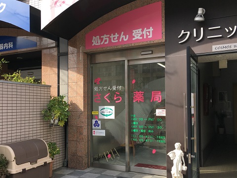 さくら薬局　大阪万代店の店舗画像