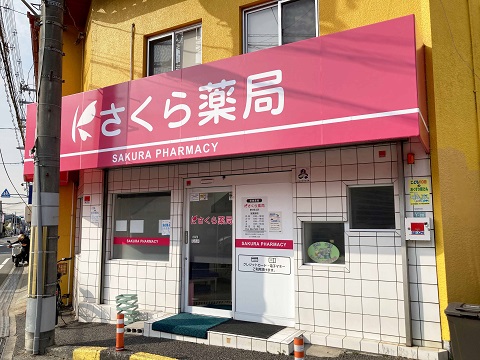 さくら薬局　豊中宮山店の店舗画像