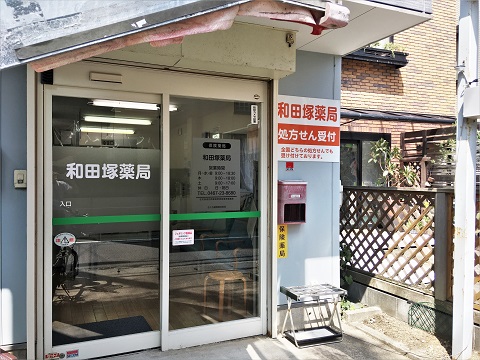 和田塚薬局の店舗画像