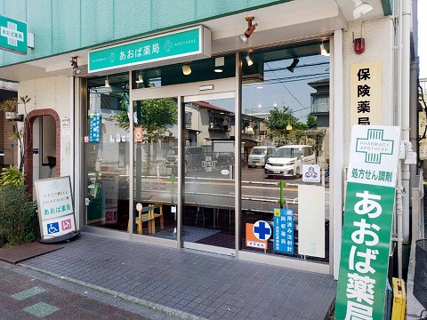 あおば薬局の店舗画像