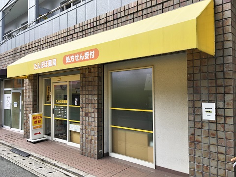 たんぽぽ薬局の店舗画像