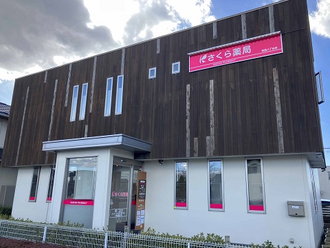 さくら薬局 筑西八丁台店の店舗画像