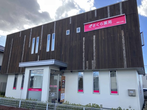 さくら薬局　筑西八丁台店の店舗画像