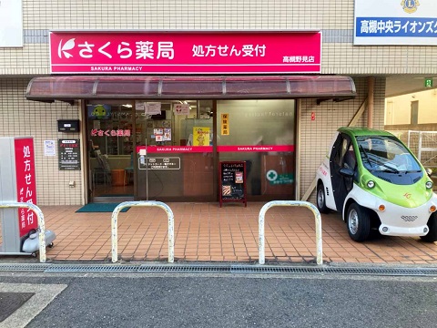 さくら薬局　高槻野見店の店舗画像