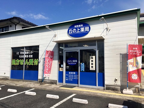 丘の上薬局の店舗画像