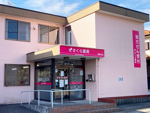さくら薬局 都賀の台店の店舗画像