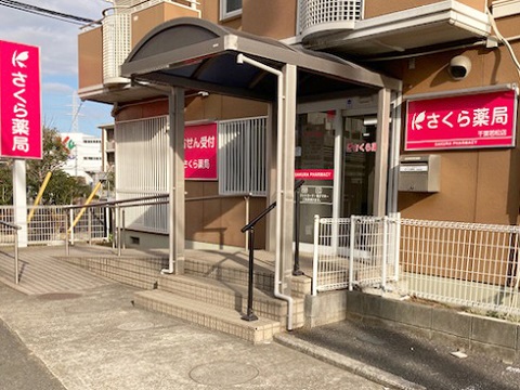 さくら薬局　千葉若松店の店舗画像