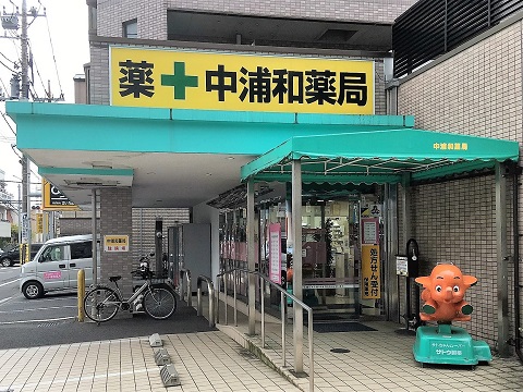 中浦和薬局の店舗画像