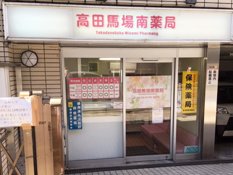 高田馬場南薬局の店舗画像