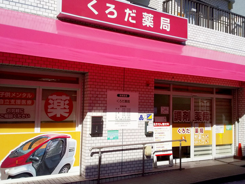 くろだ薬局の店舗画像