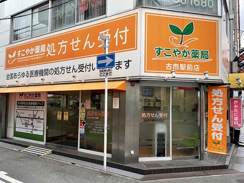 すこやか薬局 古市駅前店の店舗画像