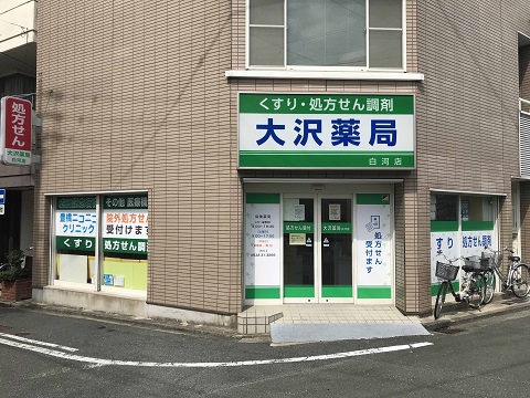 大沢薬局　白河店の店舗画像