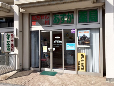 あすか薬局の店舗画像