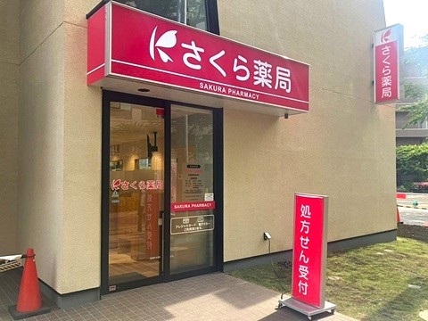 さくら薬局 相模原東林間店の店舗画像