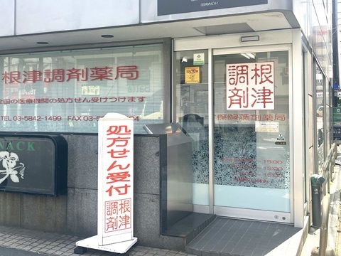 根津調剤薬局の店舗画像
