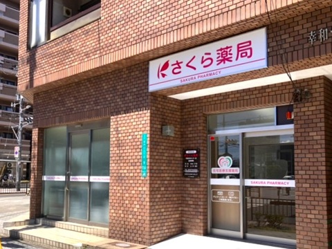 さくら薬局 平野在宅センターの店舗画像