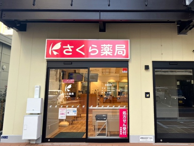 さくら薬局　浦安北栄店の店舗画像