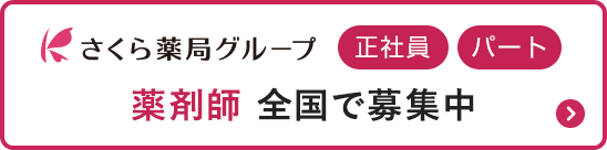さくら薬局グループ　薬剤師 全国で募集中