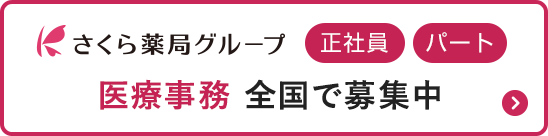 さくら薬局グループ　医療事務 全国で募集中
