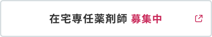 在宅専任薬剤師募集中