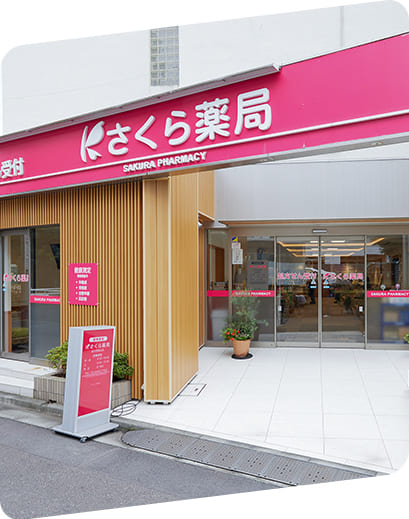 スライドショーの画像05 さくら薬局店舗の写真