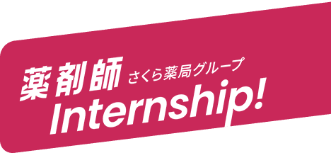 薬剤師インターンシップ メインビジュアル 背景パーツ