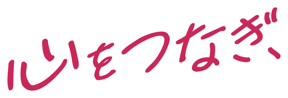 心をつなぎ メインビジュアル パーツ