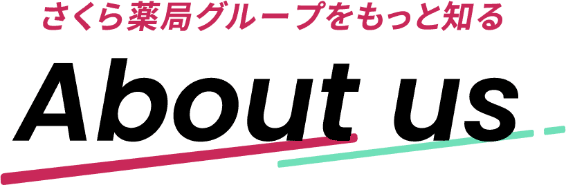 さくら薬局をもっと知る Aboout us