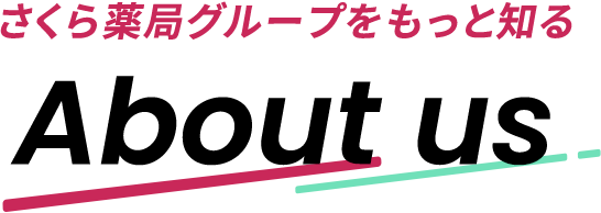 さくら薬局をもっと知る Aboout us