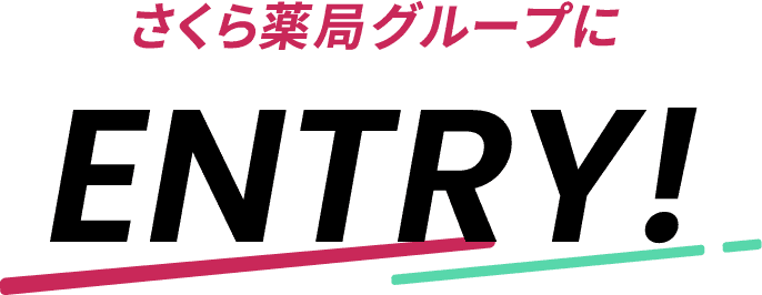 さくら薬局グループにENTRY!