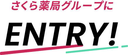 さくら薬局グループにENTRY!