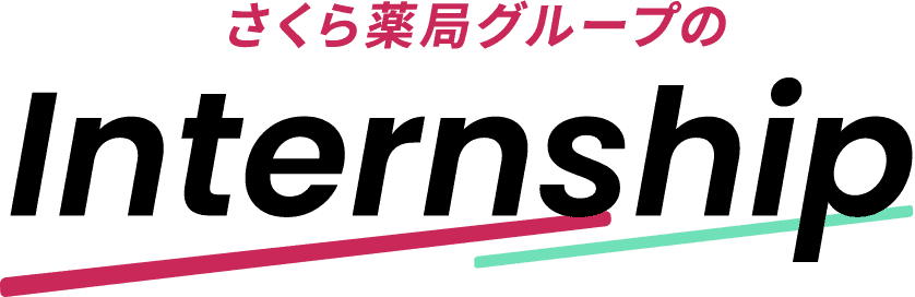 さくら薬局のinternship